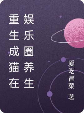 重生成猫在娱乐圈养生全章节免费在线阅读，向日葵季温完结版