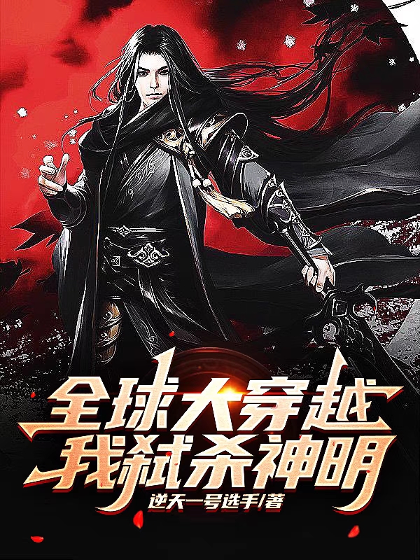 小说《全球大穿越，我弑杀神明》全文免费阅读-美文小说