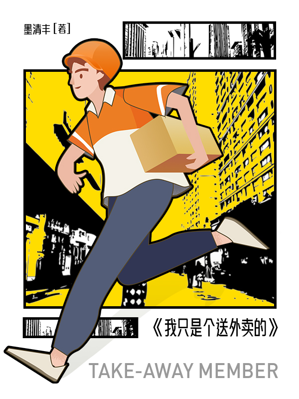 我只是个送外卖的免费阅读