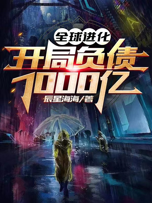 全球进化：开局负债1000亿全章节免费在线阅读，余苏张清雨完结版