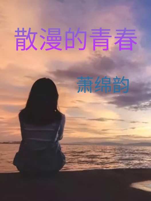 李奕泽莫可可小说散漫的青春全文免费阅读