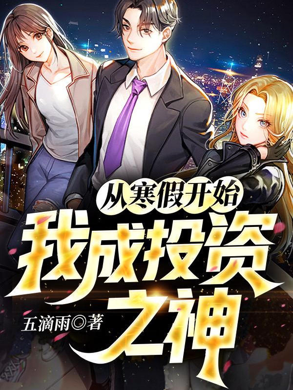 从寒假开始，我成投资之神小说，从寒假开始，我成投资之神全文在线阅读-优文网