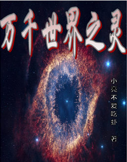 小說《萬千世界之靈》全文閱讀