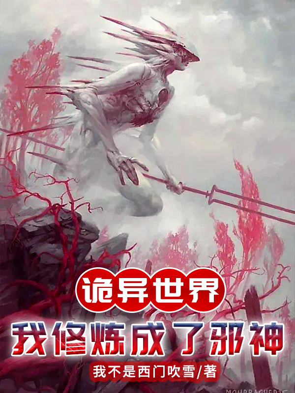 詭異世界：我修煉成了邪神