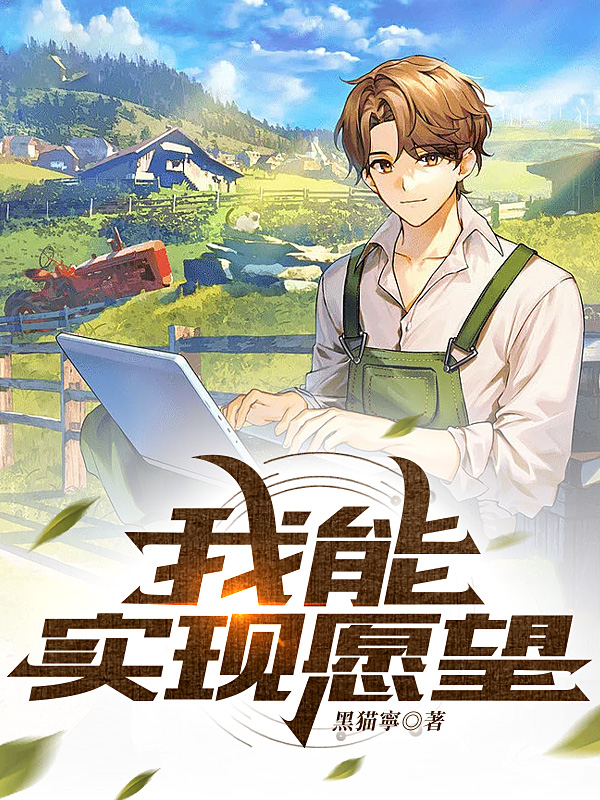 我能实现愿望全章节免费在线阅读，墨澈完结版