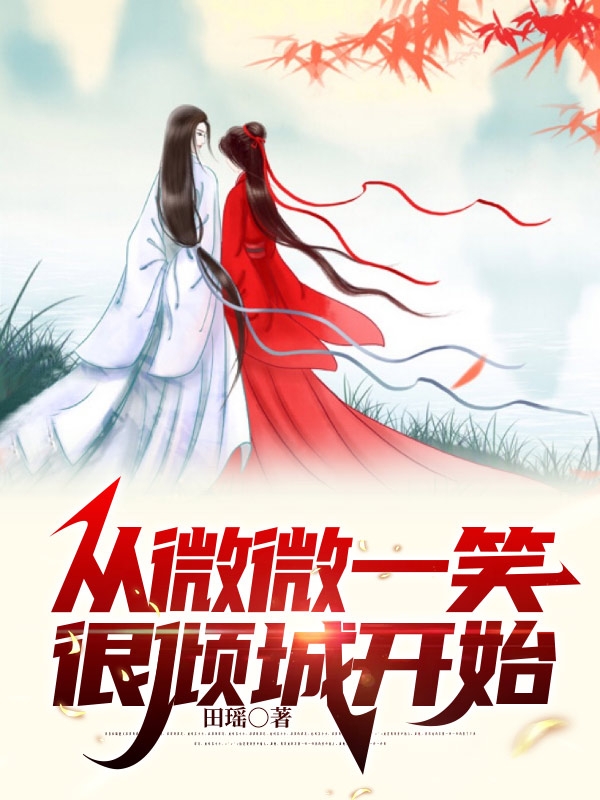 苏白贝微微小说在哪可以免费看，从微微一笑很倾城开始无弹窗阅读