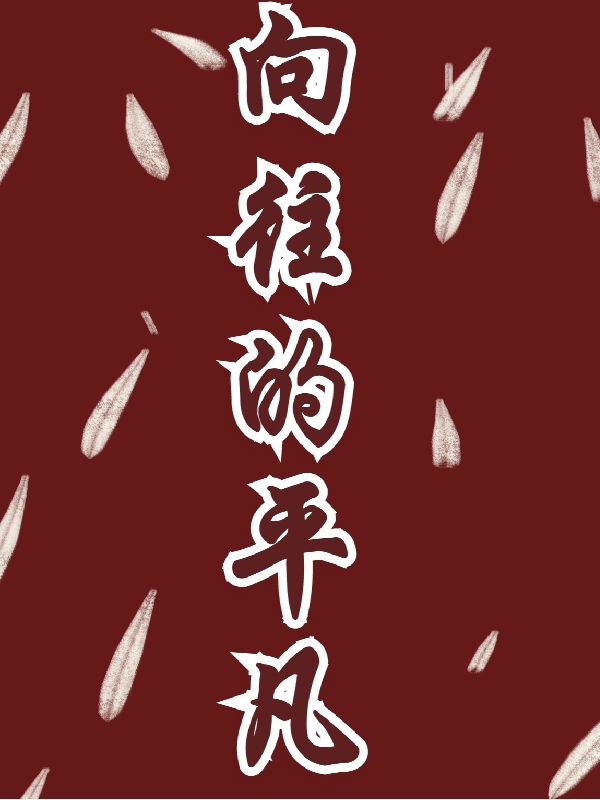 江芝涵唐馨慧小说向往的平凡完整版阅读