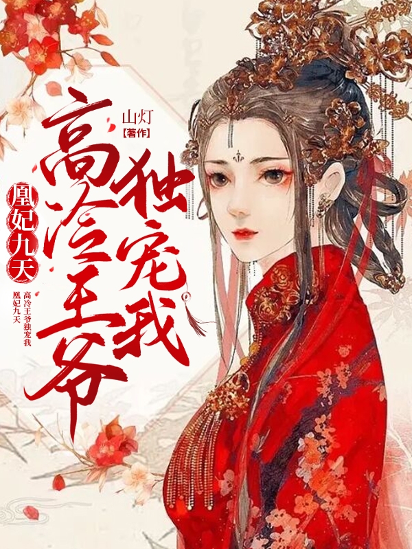 苏清浅祁野小说凰妃九天，高冷王爷独宠我无广告阅读