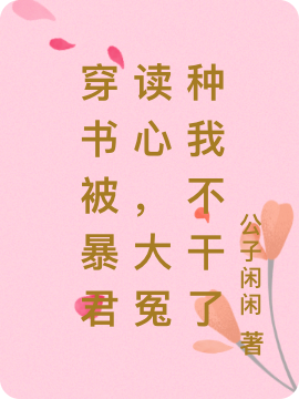 主人公江满月顾南风小说穿书被暴君读心，大冤种我不干了在线全文阅读-有文学