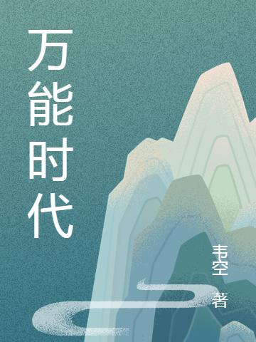 万能时代小说，万能时代全文在线阅读