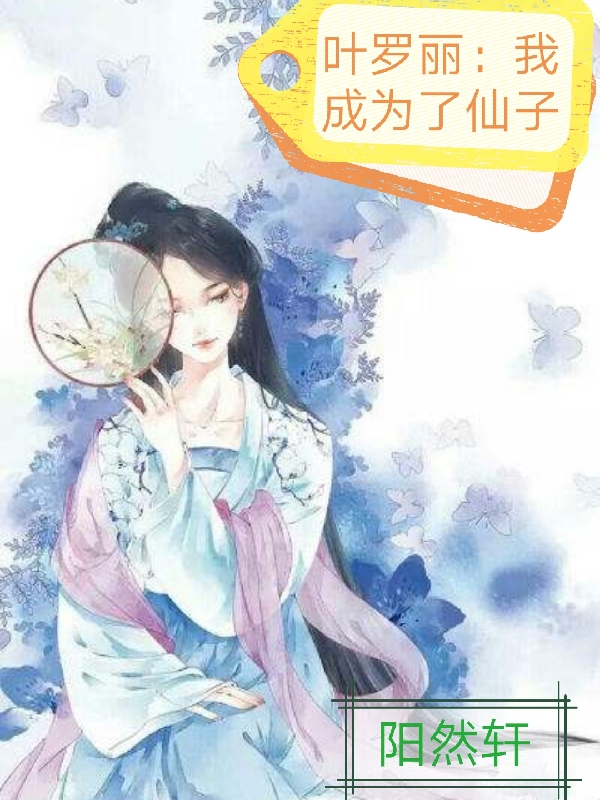 小说叶罗丽：我成为了仙子在线全文阅读