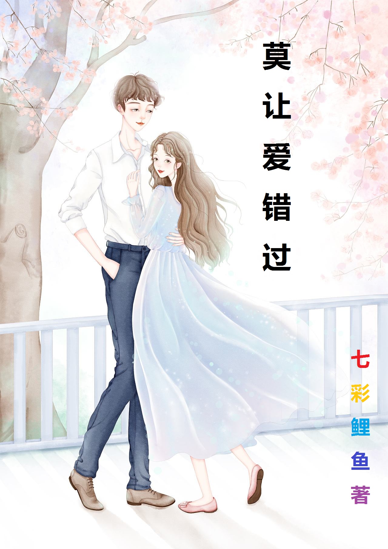 莫子琪郭海小说莫让爱错过无广告阅读