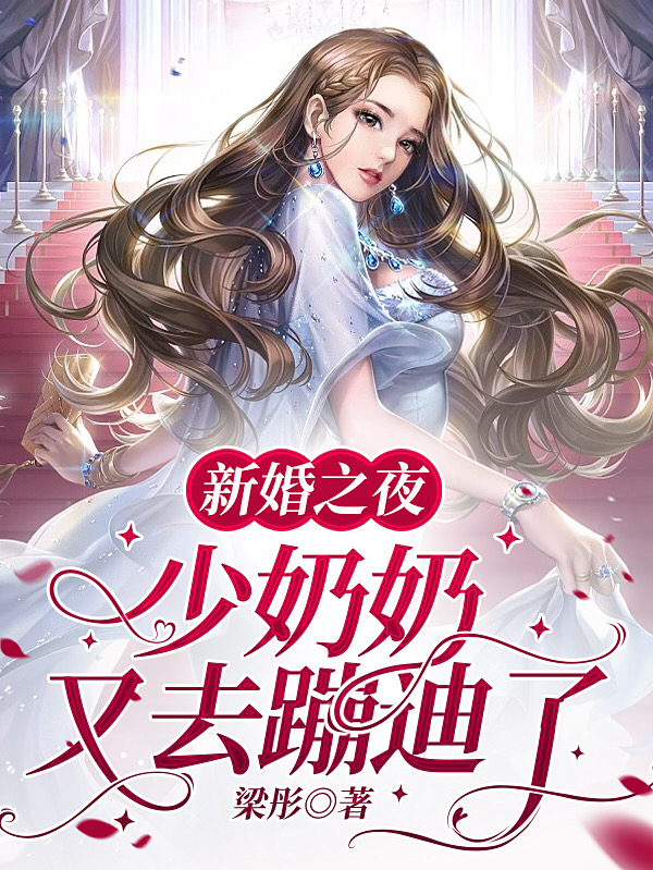 主人公林幼薇江衡小说新婚夜，少奶奶又去蹦迪了在线全文阅读