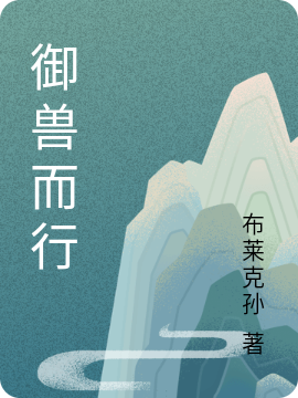 已完结小说《御兽而行》在线全文阅读