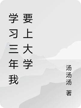 學習三年我要上大學