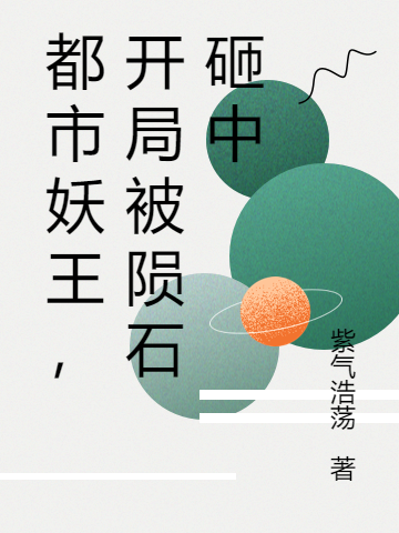 都市妖王，开局被陨石砸中林强赵雅萱，都市妖王，开局被陨石砸中全文在线阅读-优文网