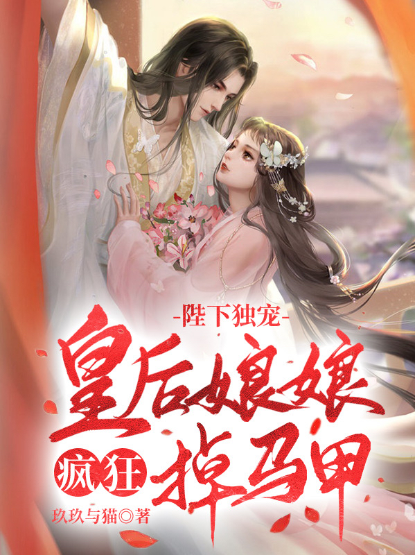 《陛下独宠：皇后娘娘疯狂掉马甲》小说章节列表免费试读，南怀浅安晏如小说在线阅读