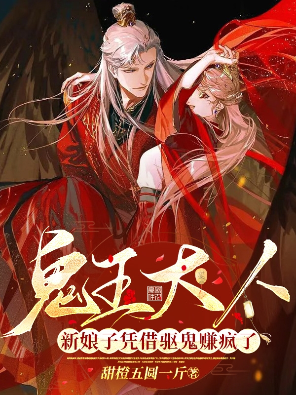 鬼王大人，新娘子凭借驱鬼赚疯了棠鹿灵祁阎小说大结局免费试读-够力荐小说推荐网