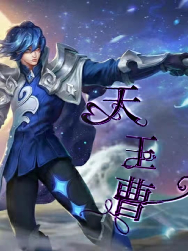 主角曹小贝小说天王曹免费阅读