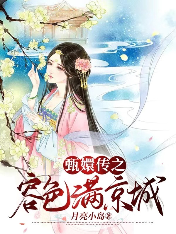甄嬛传之容色满京城最新章节阅读，安陵容小说全文免费阅读