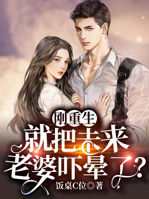 陈旭叶轻语小说刚重生，就把未来老婆吓晕了？完整版阅读