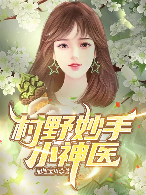 主角叫刘志文的小说在哪可以免费看，村野妙手小神医全文免费阅读