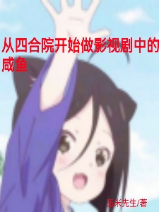 从四合院开始做影视剧中的咸鱼免费阅读