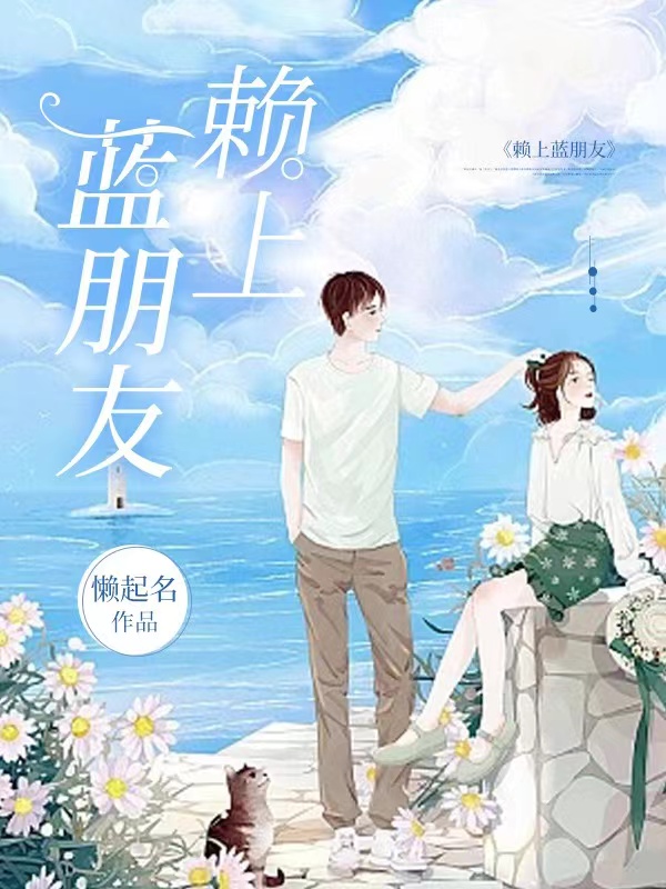 主人公叫顾笑笑陆斯承的小说哪里免费看