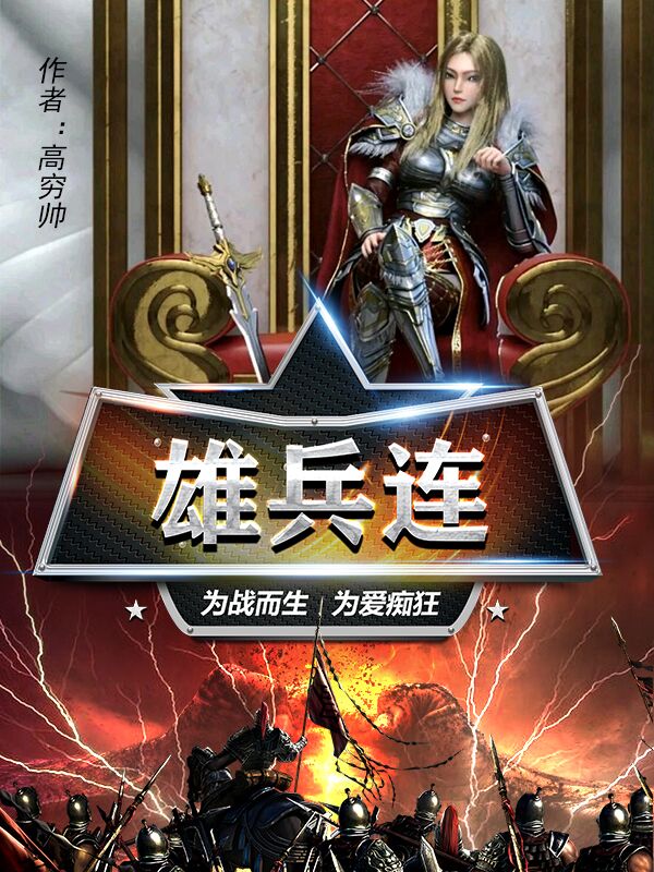 洛星河凯莎小说《雄兵连：为战而生，为爱痴狂》在线阅读