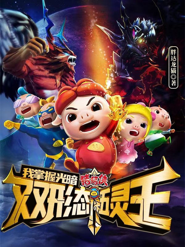 猪猪侠：我掌握光暗双形态五灵王免费阅读，猪猪侠：我掌握光暗双形态五灵王李牧-有文学