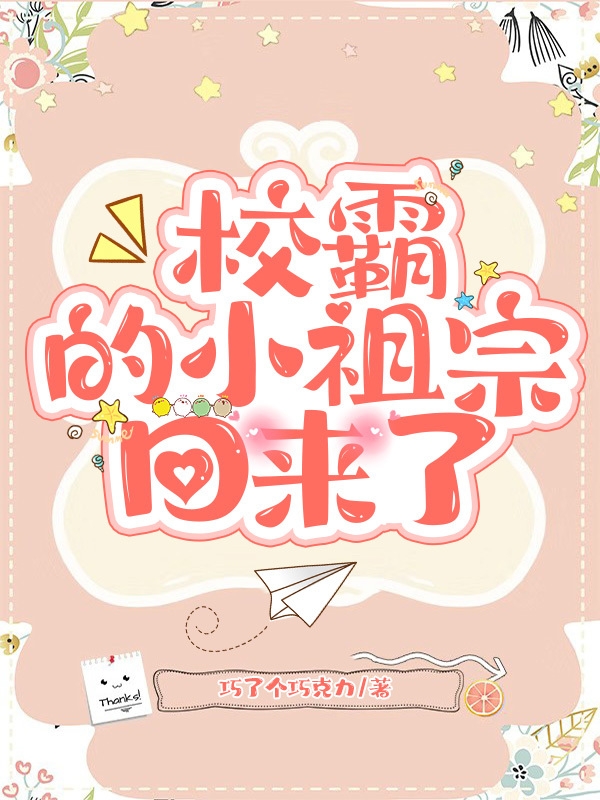 校霸的小祖宗回来了小说，校霸的小祖宗回来了宋嘉恬苏越白