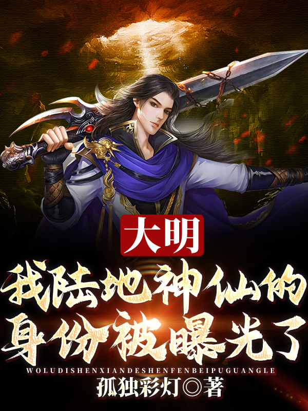 大明：我陆地神仙的身份被曝光了主角李淳风小说完整版全文在线阅读-个性文学