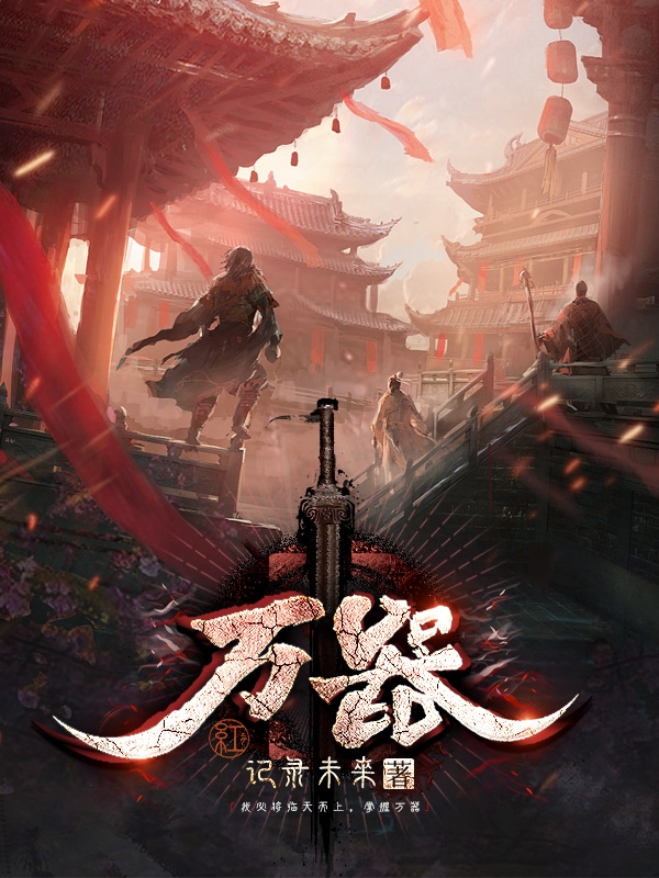 万器最新章节阅读叶临天小说在线免费阅读