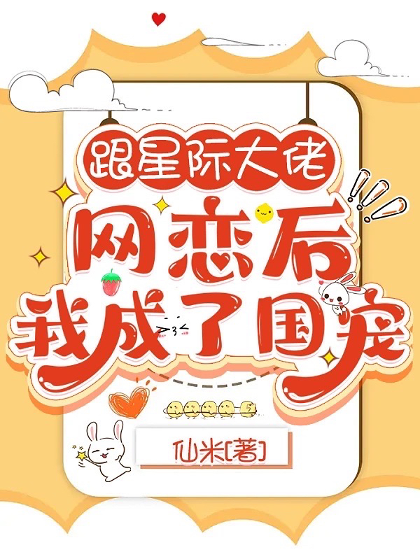 完整版《跟星际大佬网恋后，我成了国宠》全文阅读