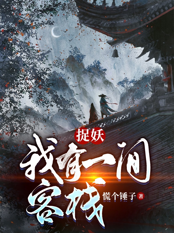 宁心柳月小说捉妖：我有一间客栈完整版阅读