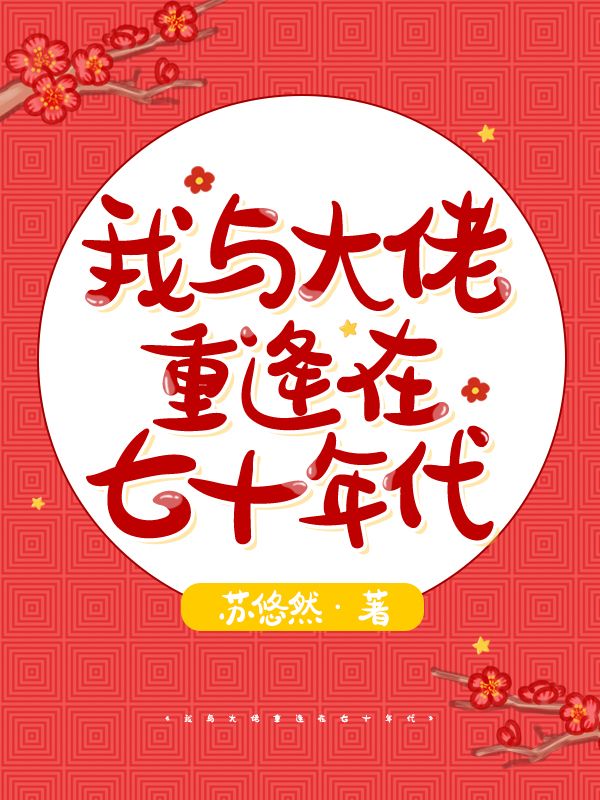 小说我与大佬重逢在七十年代陆思鱼沈行云在线免费阅读