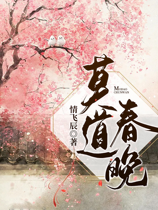 莫道春晚梁莫绫见春在线全文免费阅读