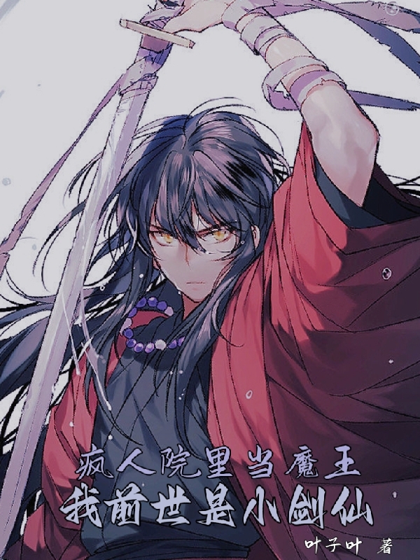 小说《疯人院里当魔王，我前世是小剑仙》在线全文阅读