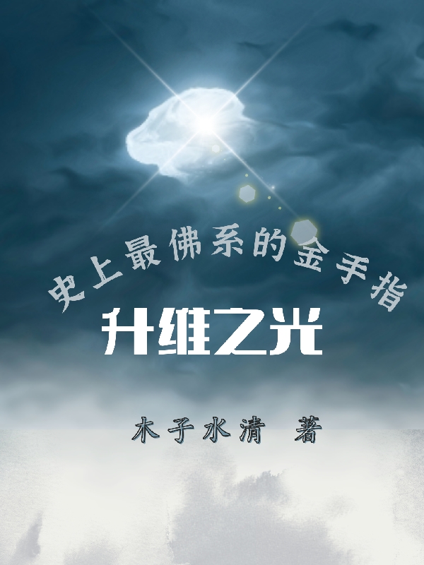 小说《升维之光，史上最佛系的金手指》全文免费阅读