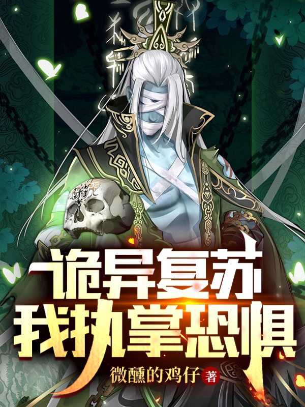 诡异复苏：我执掌恐惧秦洛，诡异复苏：我执掌恐惧最新章节-优文网