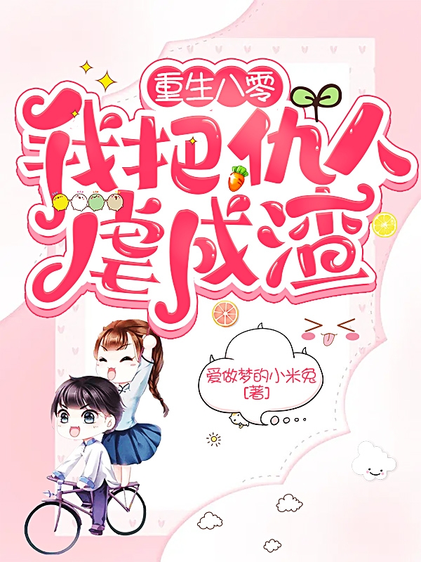 重生八零：我把仇人虐成渣小说王可可万齐安在线免费阅读