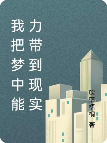 我把梦中能力带到现实免费阅读，我把梦中能力带到现实章节目录