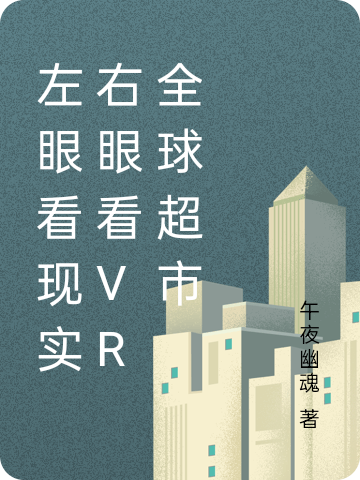 左眼看现实右眼看VR全球超市