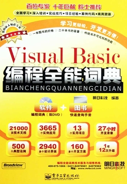 Visual Basic 编程全能词典
