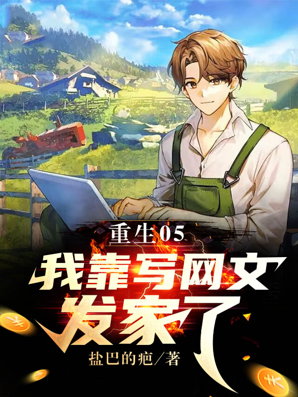 姜星海艾晴柔小说在线全文免费阅读（重生05：我靠写网文发家了无弹窗无删减）