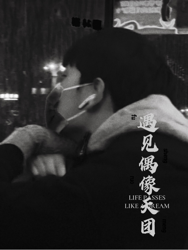 遇见偶像天团免费阅读，遇见偶像天团全文在线阅读