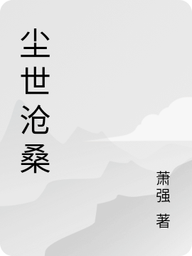 小说尘世沧桑耿小强;都云倩在线免费阅读