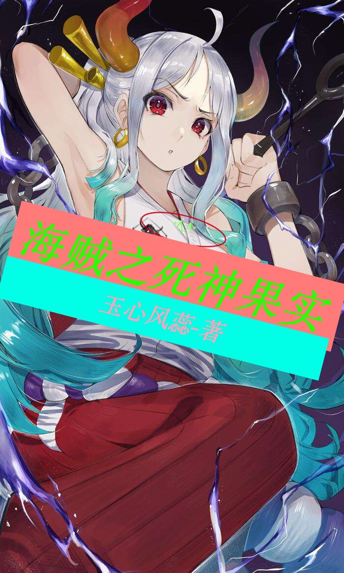 海賊之死神果實