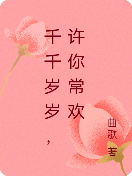 小说《千千岁岁，许你常欢》全文免费阅读