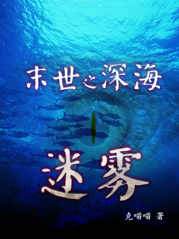 小说《末世之深海迷雾》在线全文阅读-有文学